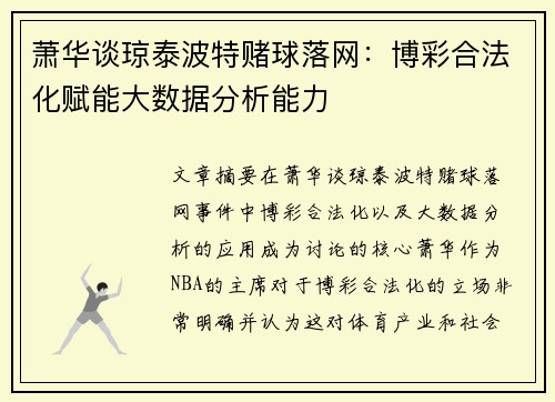 萧华谈琼泰波特赌球落网：博彩合法化赋能大数据分析能力