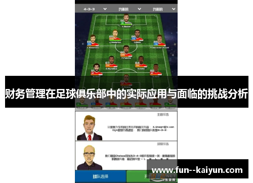 财务管理在足球俱乐部中的实际应用与面临的挑战分析 财务管理在足球俱乐部中的实际应用与面临的挑战分析
