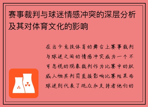 赛事裁判与球迷情感冲突的深层分析及其对体育文化的影响