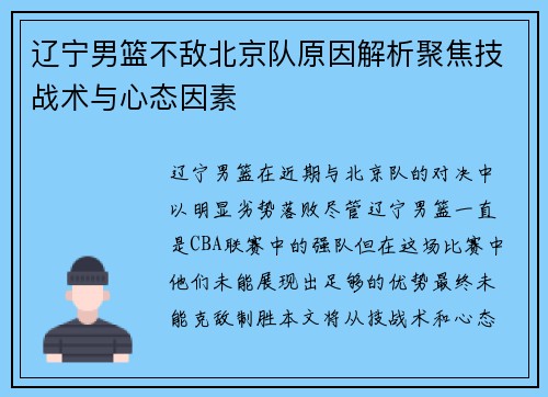 辽宁男篮不敌北京队原因解析聚焦技战术与心态因素 辽宁男篮不敌北京队原因解析聚焦技战术与心态因素