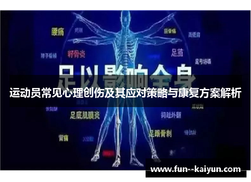 运动员常见心理创伤及其应对策略与康复方案解析