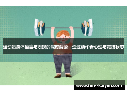 运动员身体语言与表现的深度解读:透过动作看心理与竞技状态 运动员身体语言与表现的深度解读:透过动作看心理与竞技状态