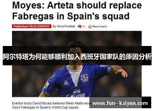 阿尔特塔为何能够顺利加入西班牙国家队的原因分析