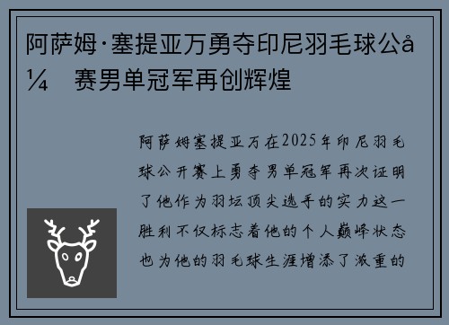 阿萨姆·塞提亚万勇夺印尼羽毛球公开赛男单冠军再创辉煌
