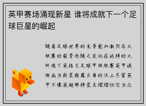 英甲赛场涌现新星 谁将成就下一个足球巨星的崛起