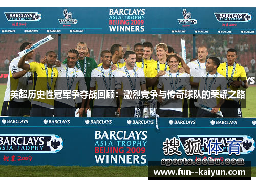 英超历史性冠军争夺战回顾:激烈竞争与传奇球队的荣耀之路 英超历史性冠军争夺战回顾:激烈竞争与传奇球队的荣耀之路