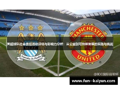 英超球队社会责任活动评估与影响力分析:从公益到可持续发展的实践与挑战 英超球队社会责任活动评估与影响力分析:从公益到可持续发展的实践与挑战