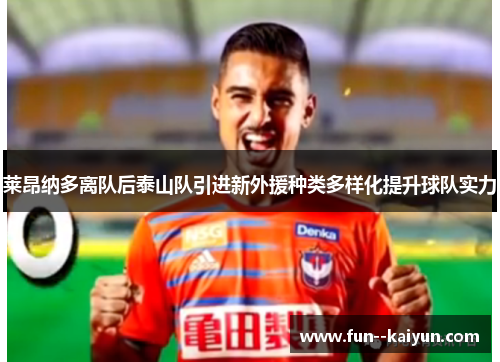 莱昂纳多离队后泰山队引进新外援种类多样化提升球队实力