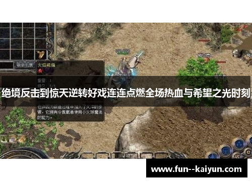 绝境反击到惊天逆转好戏连连点燃全场热血与希望之光时刻 绝境反击到惊天逆转好戏连连点燃全场热血与希望之光时刻