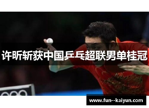 许昕斩获中国乒乓超联男单桂冠