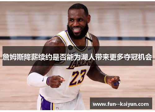 詹姆斯降薪续约是否能为湖人带来更多夺冠机会