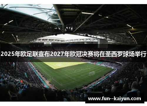 2025年欧足联宣布2027年欧冠决赛将在圣西罗球场举行
