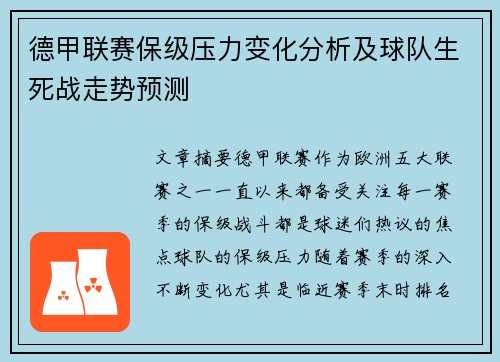 德甲联赛保级压力变化分析及球队生死战走势预测 德甲联赛保级压力变化分析及球队生死战走势预测