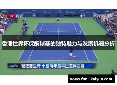 香港世界杯保龄球赛的独特魅力与发展机遇分析