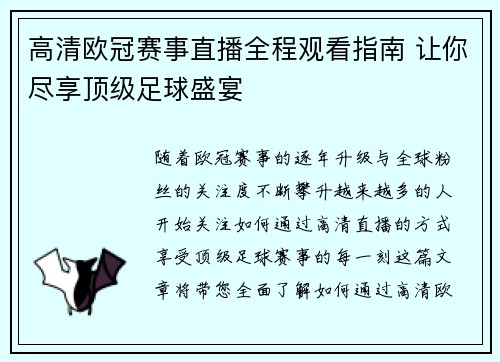 高清欧冠赛事直播全程观看指南 让你尽享顶级足球盛宴 高清欧冠赛事直播全程观看指南 让你尽享顶级足球盛宴