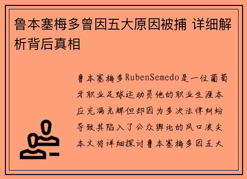 鲁本塞梅多曾因五大原因被捕 详细解析背后真相 鲁本塞梅多曾因五大原因被捕 详细解析背后真相