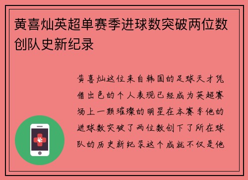 黄喜灿英超单赛季进球数突破两位数创队史新纪录 黄喜灿英超单赛季进球数突破两位数创队史新纪录