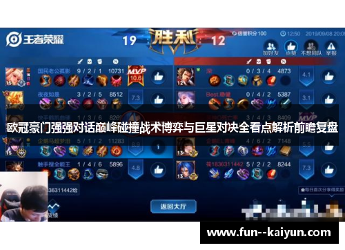 欧冠豪门强强对话巅峰碰撞战术博弈与巨星对决全看点解析前瞻复盘 欧冠豪门强强对话巅峰碰撞战术博弈与巨星对决全看点解析前瞻复盘