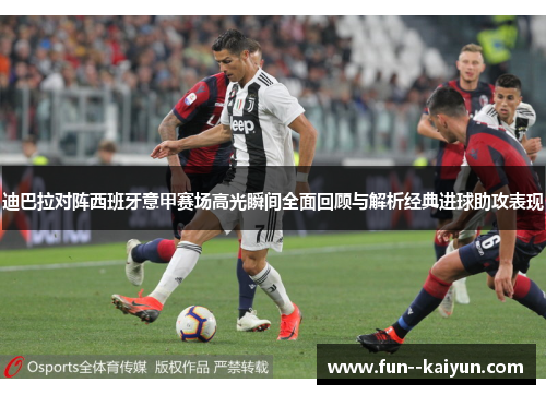 迪巴拉对阵西班牙意甲赛场高光瞬间全面回顾与解析经典进球助攻表现