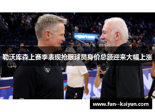 勒沃库森上赛季表现抢眼球员身价总额迎来大幅上涨 勒沃库森上赛季表现抢眼球员身价总额迎来大幅上涨