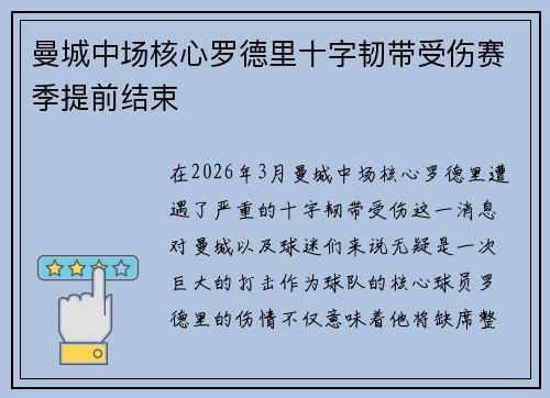 曼城中场核心罗德里十字韧带受伤赛季提前结束 曼城中场核心罗德里十字韧带受伤赛季提前结束