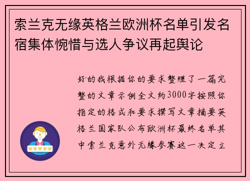 索兰克无缘英格兰欧洲杯名单引发名宿集体惋惜与选人争议再起舆论