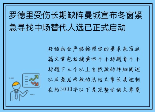 罗德里受伤长期缺阵曼城宣布冬窗紧急寻找中场替代人选已正式启动