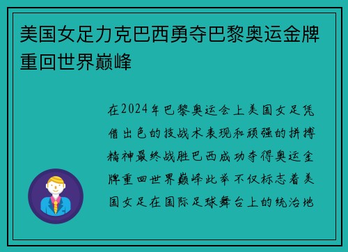 美国女足力克巴西勇夺巴黎奥运金牌重回世界巅峰