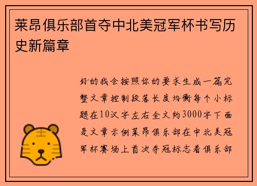 莱昂俱乐部首夺中北美冠军杯书写历史新篇章
