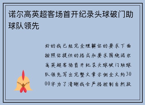 诺尔高英超客场首开纪录头球破门助球队领先