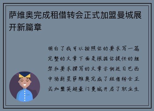 萨维奥完成租借转会正式加盟曼城展开新篇章