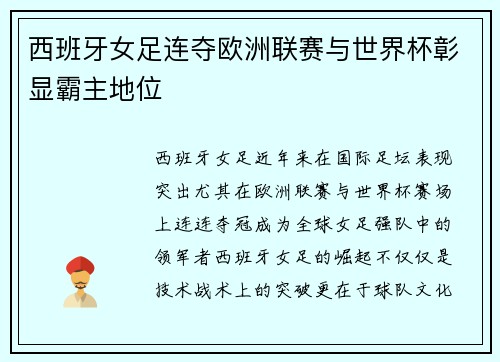 西班牙女足连夺欧洲联赛与世界杯彰显霸主地位