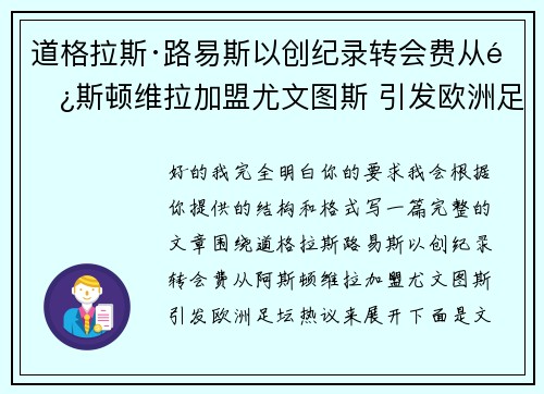 道格拉斯·路易斯以创纪录转会费从阿斯顿维拉加盟尤文图斯 引发欧洲足坛热议