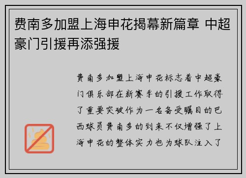费南多加盟上海申花揭幕新篇章 中超豪门引援再添强援
