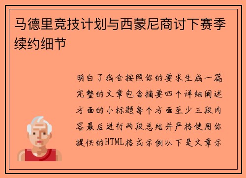 马德里竞技计划与西蒙尼商讨下赛季续约细节