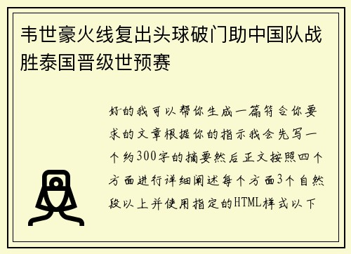 韦世豪火线复出头球破门助中国队战胜泰国晋级世预赛