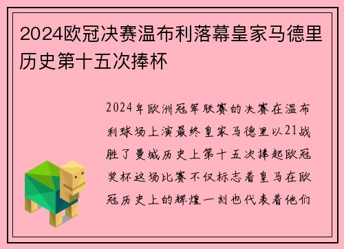 2024欧冠决赛温布利落幕皇家马德里历史第十五次捧杯