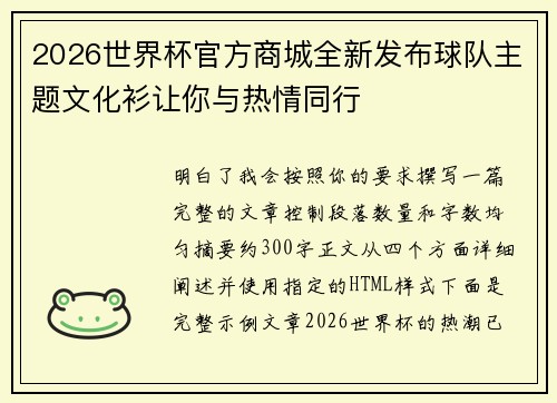 2026世界杯官方商城全新发布球队主题文化衫让你与热情同行