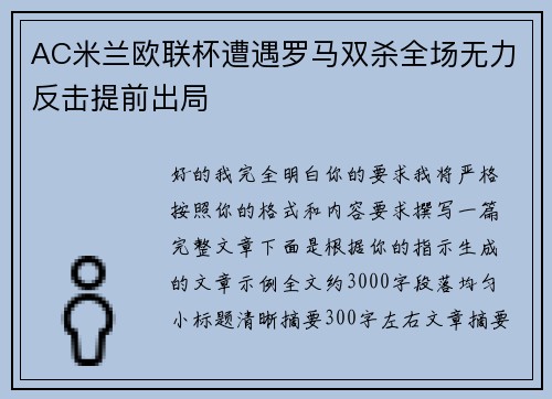 AC米兰欧联杯遭遇罗马双杀全场无力反击提前出局