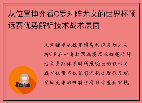 从位置博弈看C罗对阵尤文的世界杯预选赛优势解析技术战术层面