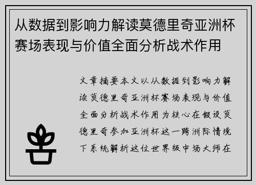 从数据到影响力解读莫德里奇亚洲杯赛场表现与价值全面分析战术作用