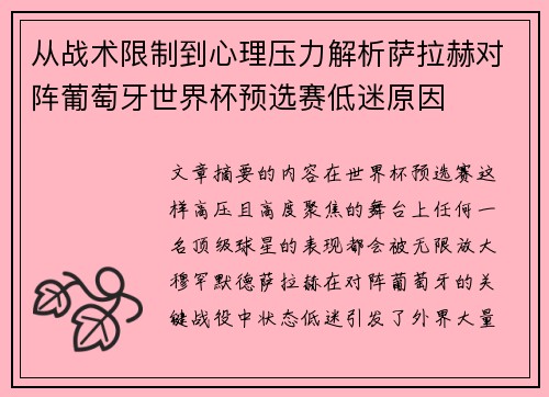 从战术限制到心理压力解析萨拉赫对阵葡萄牙世界杯预选赛低迷原因