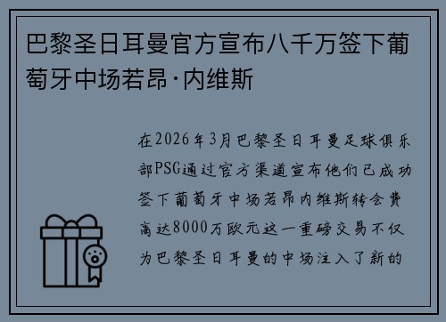巴黎圣日耳曼官方宣布八千万签下葡萄牙中场若昂·内维斯