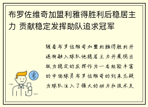 布罗佐维奇加盟利雅得胜利后稳居主力 贡献稳定发挥助队追求冠军