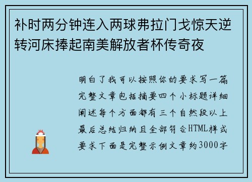 补时两分钟连入两球弗拉门戈惊天逆转河床捧起南美解放者杯传奇夜