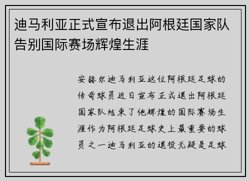 迪马利亚正式宣布退出阿根廷国家队告别国际赛场辉煌生涯