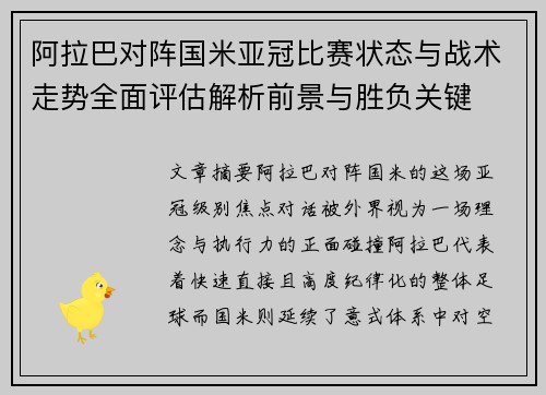 阿拉巴对阵国米亚冠比赛状态与战术走势全面评估解析前景与胜负关键