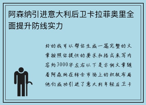 阿森纳引进意大利后卫卡拉菲奥里全面提升防线实力