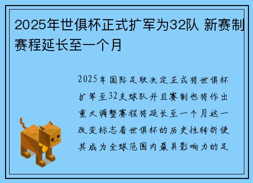 2025年世俱杯正式扩军为32队 新赛制赛程延长至一个月