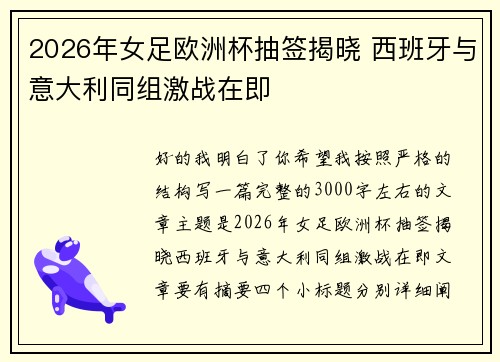 2026年女足欧洲杯抽签揭晓 西班牙与意大利同组激战在即